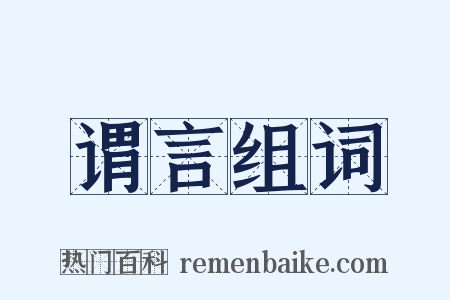谓言组词是什么意思的图片